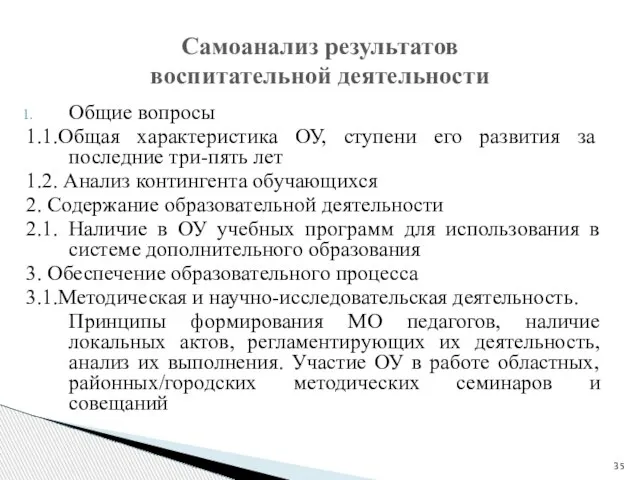 Самоанализ результатов воспитательной деятельности Общие вопросы 1.1.Общая характеристика ОУ, ступени его развития