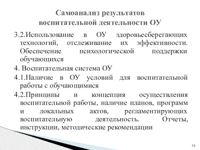 Самоанализ результатов воспитательной деятельности ОУ 3.2.Использование в ОУ здоровьесберегающих технологий, отслеживание их