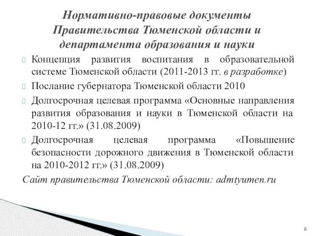 Концепция развития воспитания в образовательной системе Тюменской области (2011-2013 гг. в разработке)