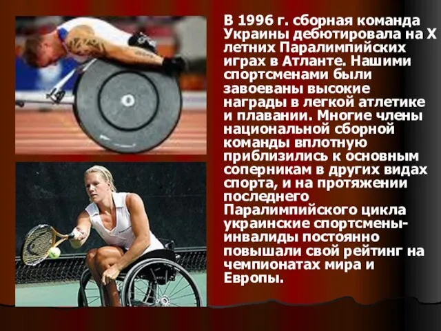 В 1996 г. сборная команда Украины дебютировала на X летних Паралимпийских играх