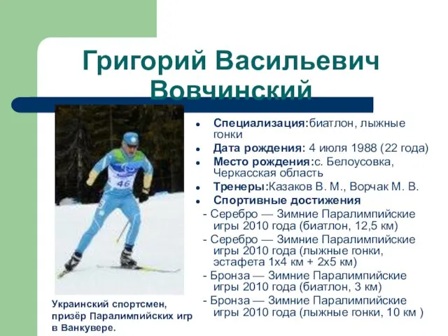 Григорий Васильевич Вовчинский Специализация:биатлон, лыжные гонки Дата рождения: 4 июля 1988 (22