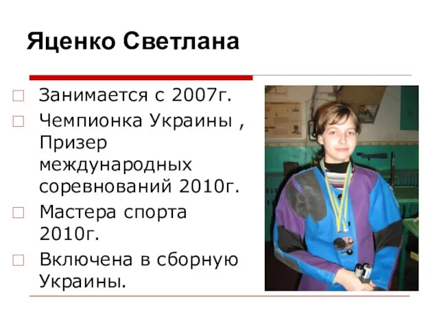 Занимается с 2007г. Чемпионка Украины , Призер международных соревнований 2010г. Мастера спорта