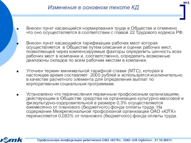 Изменения в основном тексте КД Внесен пункт касающийся нормирования труда в Обществе