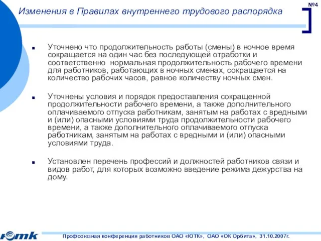 Изменения в Правилах внутреннего трудового распорядка Уточнено что продолжительность работы (смены) в