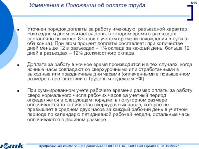 Изменения в Положении об оплате труда Уточнен порядок доплаты за работу имеющую