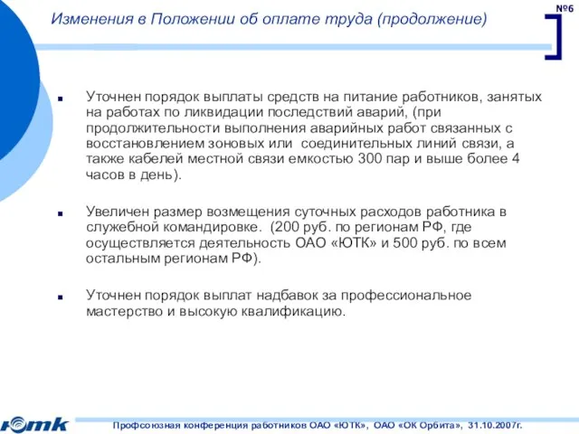 Изменения в Положении об оплате труда (продолжение) Уточнен порядок выплаты средств на