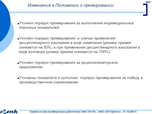 Изменения в Положении о премировании Уточнен порядок премирования за выполнения индивидуальных плановых