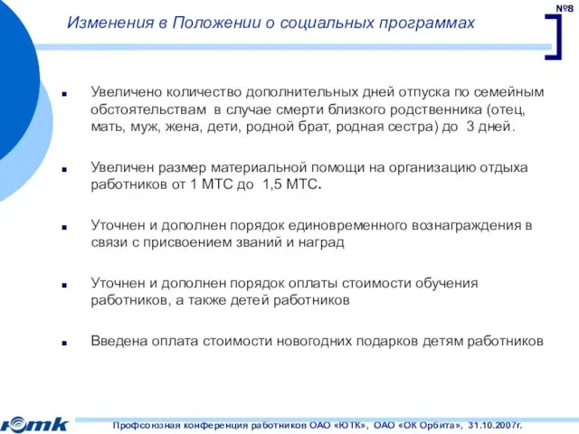 Изменения в Положении о социальных программах Увеличено количество дополнительных дней отпуска по