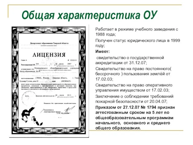 Общая характеристика ОУ Работает в режиме учебного заведения с 1988 года; Получен