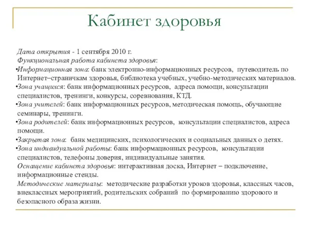 Кабинет здоровья Дата открытия - 1 сентября 2010 г. Функциональная работа кабинета