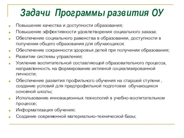 Задачи Программы развития ОУ Повышение качества и доступности образования; Повышение эффективности удовлетворения