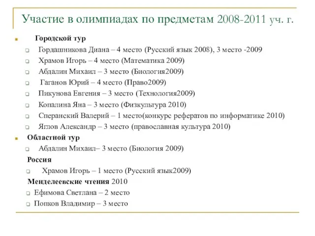 Участие в олимпиадах по предметам 2008-2011 уч. г. Городской тур Гордашникова Диана