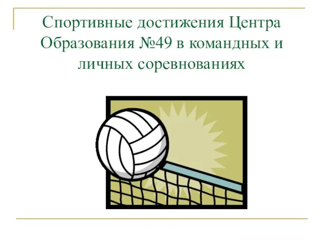 Спортивные достижения Центра Образования №49 в командных и личных соревнованиях