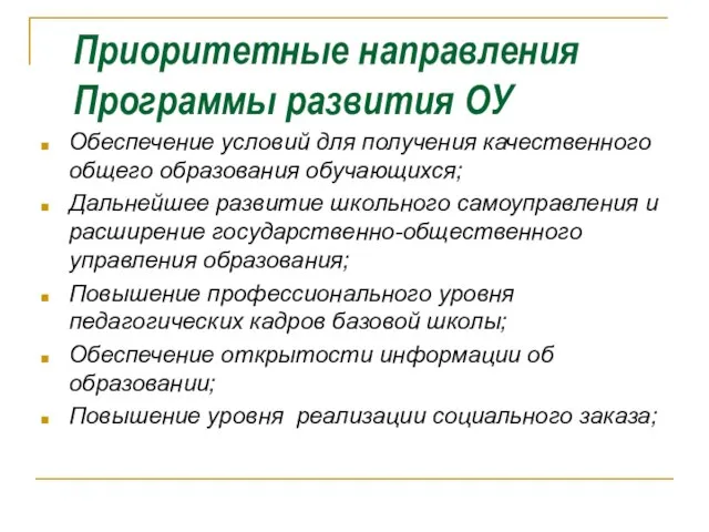 Приоритетные направления Программы развития ОУ Обеспечение условий для получения качественного общего образования