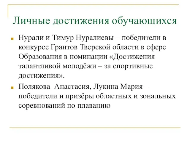 Личные достижения обучающихся Нурали и Тимур Нуралиевы – победители в конкурсе Грантов