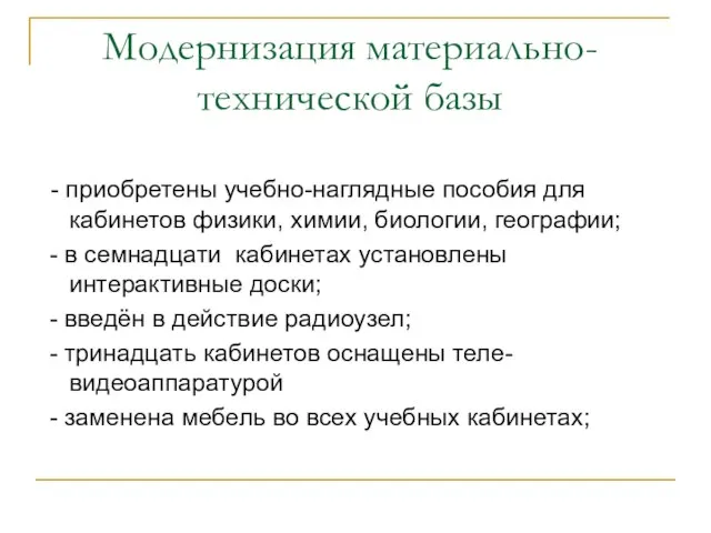 Модернизация материально-технической базы - приобретены учебно-наглядные пособия для кабинетов физики, химии, биологии,