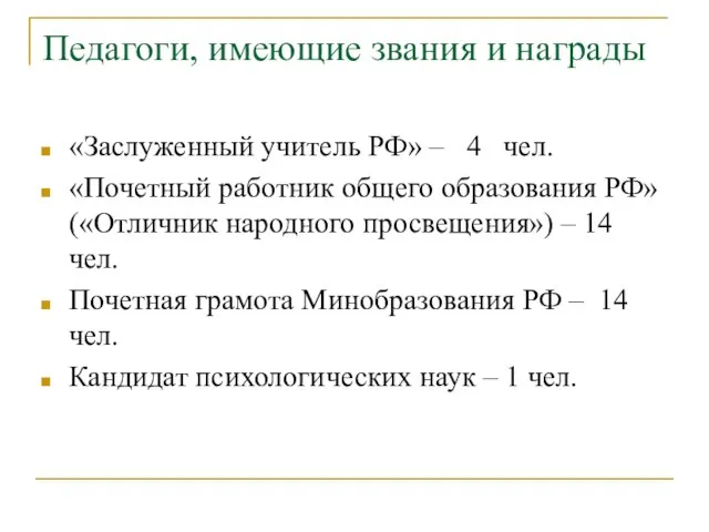 Педагоги, имеющие звания и награды «Заслуженный учитель РФ» – 4 чел. «Почетный