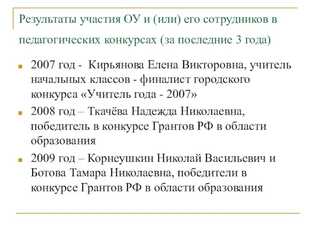 Результаты участия ОУ и (или) его сотрудников в педагогических конкурсах (за последние