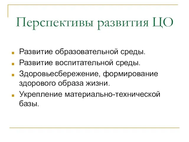 Перспективы развития ЦО Развитие образовательной среды. Развитие воспитательной среды. Здоровьесбережение, формирование здорового