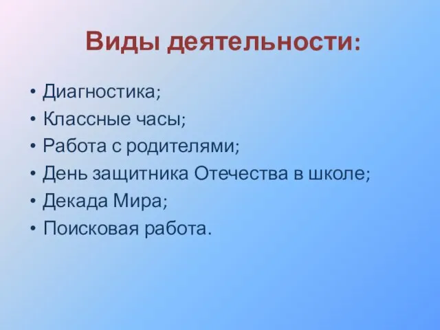 Виды деятельности: Диагностика; Классные часы; Работа с родителями; День защитника Отечества в