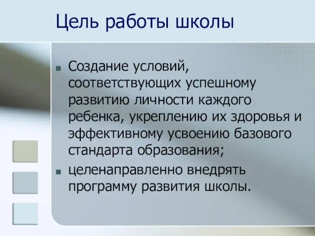 Цель работы школы Создание условий, соответствующих успешному развитию личности каждого ребенка, укреплению