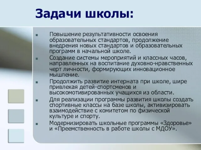 Задачи школы: Повышение результативности освоения образовательных стандартов, продолжение внедрения новых стандартов и