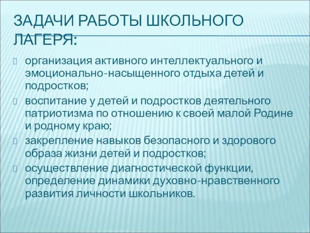 ЗАДАЧИ РАБОТЫ ШКОЛЬНОГО ЛАГЕРЯ: организация активного интеллектуального и эмоционально-насыщенного отдыха детей и