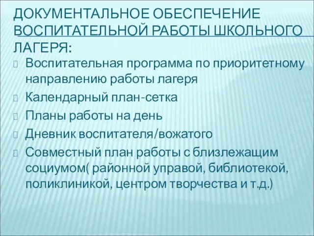 ДОКУМЕНТАЛЬНОЕ ОБЕСПЕЧЕНИЕ ВОСПИТАТЕЛЬНОЙ РАБОТЫ ШКОЛЬНОГО ЛАГЕРЯ: Воспитательная программа по приоритетному направлению работы