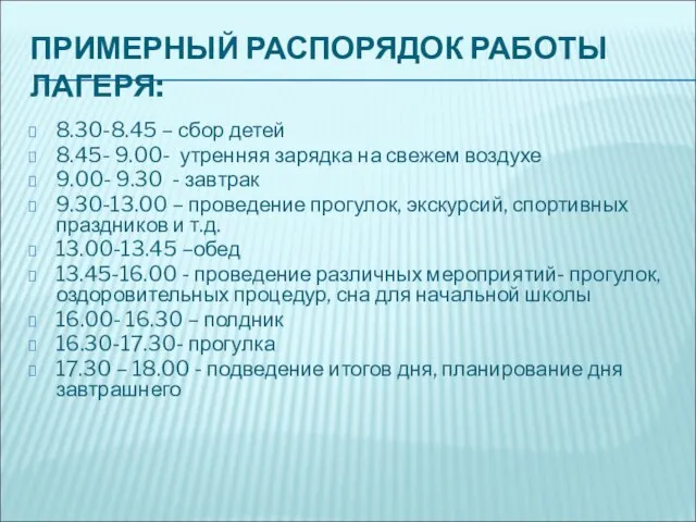 ПРИМЕРНЫЙ РАСПОРЯДОК РАБОТЫ ЛАГЕРЯ: 8.30-8.45 – сбор детей 8.45- 9.00- утренняя зарядка