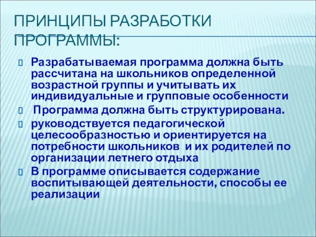 ПРИНЦИПЫ РАЗРАБОТКИ ПРОГРАММЫ: Разрабатываемая программа должна быть рассчитана на школьников определенной возрастной