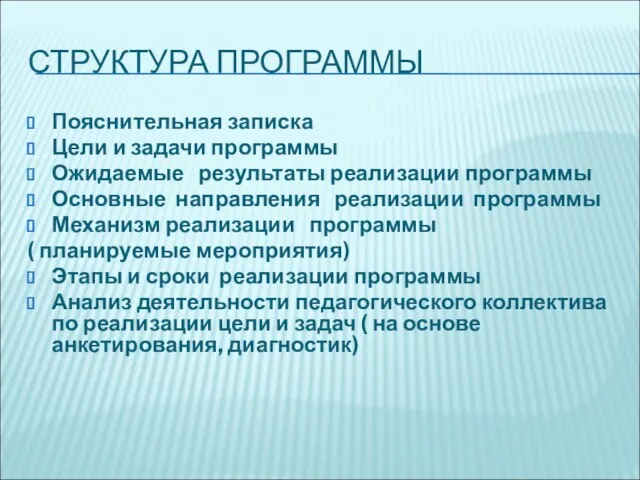 СТРУКТУРА ПРОГРАММЫ Пояснительная записка Цели и задачи программы Ожидаемые результаты реализации программы