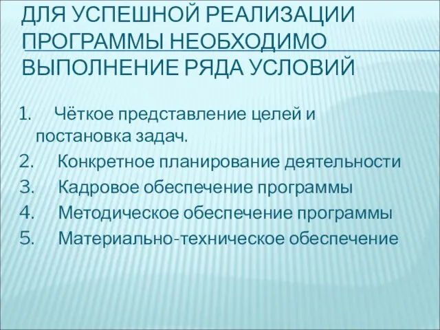 ДЛЯ УСПЕШНОЙ РЕАЛИЗАЦИИ ПРОГРАММЫ НЕОБХОДИМО ВЫПОЛНЕНИЕ РЯДА УСЛОВИЙ 1. Чёткое представление целей