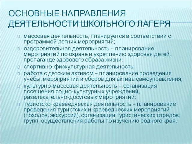 ОСНОВНЫЕ НАПРАВЛЕНИЯ ДЕЯТЕЛЬНОСТИ ШКОЛЬНОГО ЛАГЕРЯ массовая деятельность, планируется в соответствии с программой