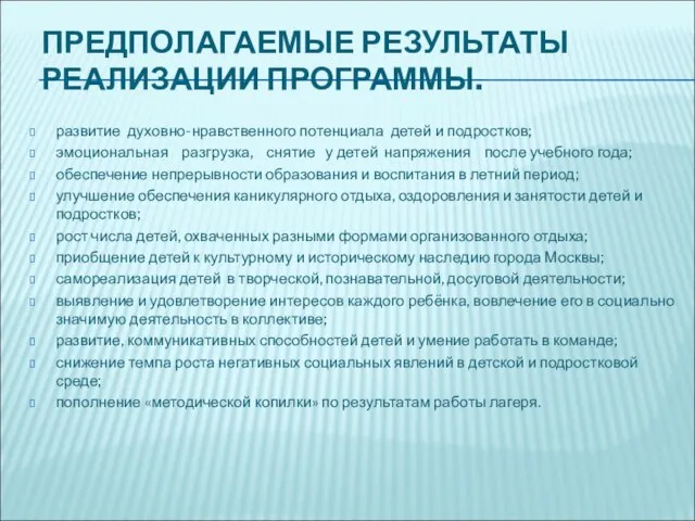 ПРЕДПОЛАГАЕМЫЕ РЕЗУЛЬТАТЫ РЕАЛИЗАЦИИ ПРОГРАММЫ. развитие духовно-нравственного потенциала детей и подростков; эмоциональная разгрузка,