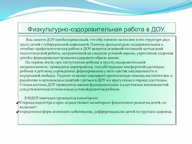 Физкультурно-оздоровительная работа в ДОУ. Вид нашего ДОУ комбинированный, что обусловлено наличием в