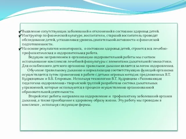 Выявление сопутствующих заболеваний и отклонений в состоянии здоровья детей. Инструктор по физической