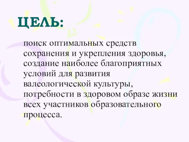 ЦЕЛЬ: поиск оптимальных средств сохранения и укрепления здоровья, создание наиболее благоприятных условий