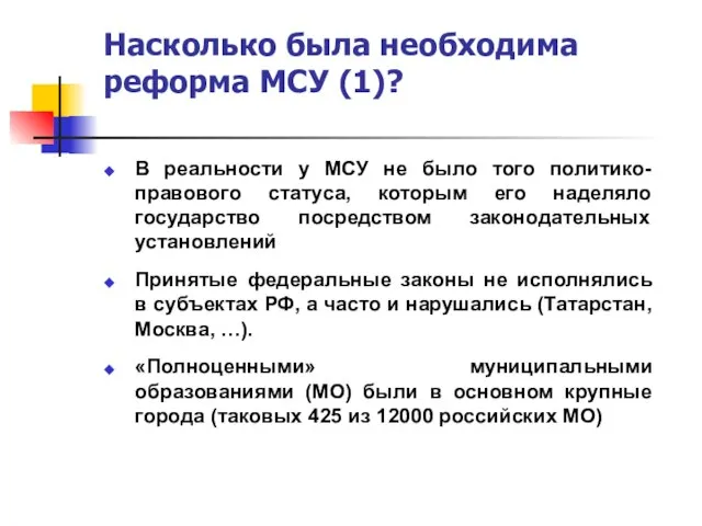 Насколько была необходима реформа МСУ (1)? В реальности у МСУ не было