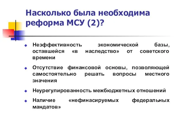 Насколько была необходима реформа МСУ (2)? Неэффективность экономической базы, оставшейся «в наследство»