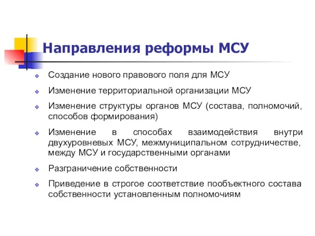 Направления реформы МСУ Создание нового правового поля для МСУ Изменение территориальной организации