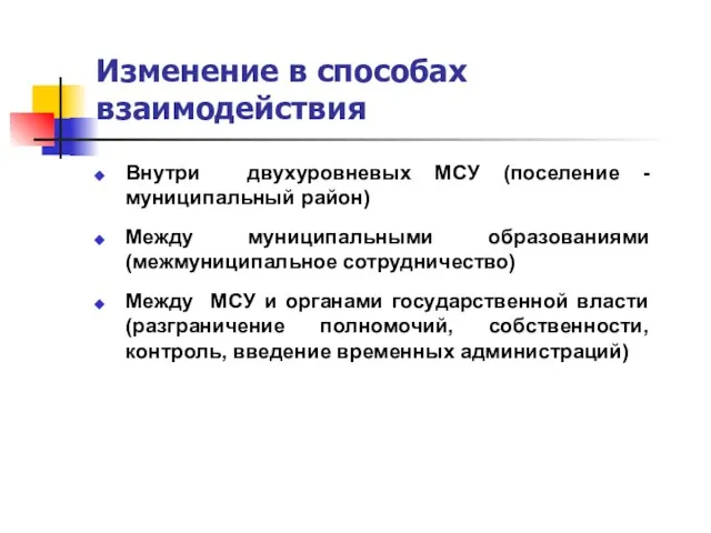 Изменение в способах взаимодействия Внутри двухуровневых МСУ (поселение - муниципальный район) Между