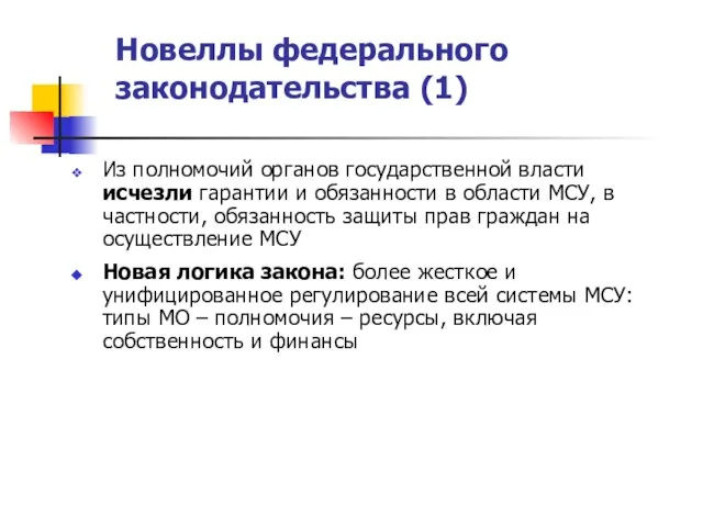 Новеллы федерального законодательства (1) Из полномочий органов государственной власти исчезли гарантии и