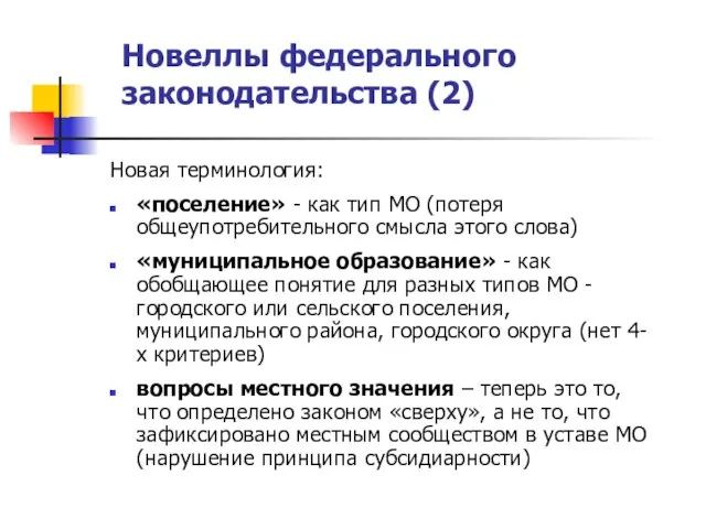 Новеллы федерального законодательства (2) Новая терминология: «поселение» - как тип МО (потеря