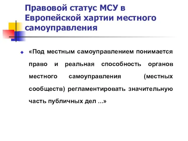 Правовой статус МСУ в Европейской хартии местного самоуправления «Под местным самоуправлением понимается