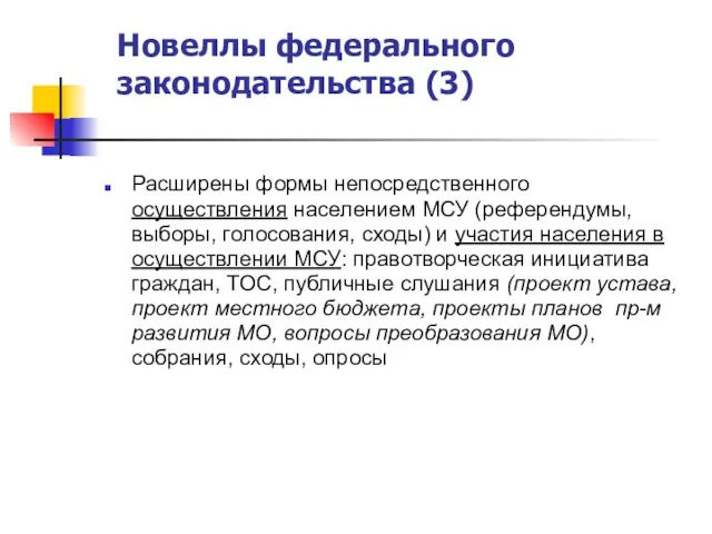 Новеллы федерального законодательства (3) Расширены формы непосредственного осуществления населением МСУ (референдумы, выборы,