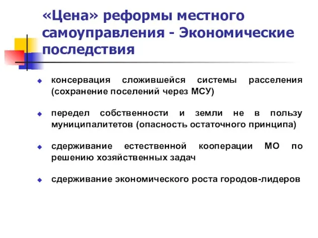 «Цена» реформы местного самоуправления - Экономические последствия консервация сложившейся системы расселения (сохранение