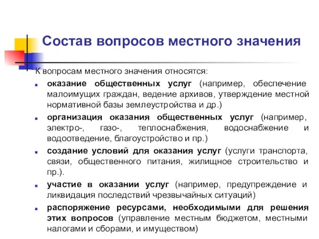 Состав вопросов местного значения К вопросам местного значения относятся: оказание общественных услуг