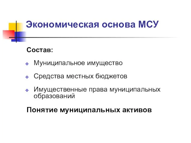 Экономическая основа МСУ Состав: Муниципальное имущество Средства местных бюджетов Имущественные права муниципальных образований Понятие муниципальных активов