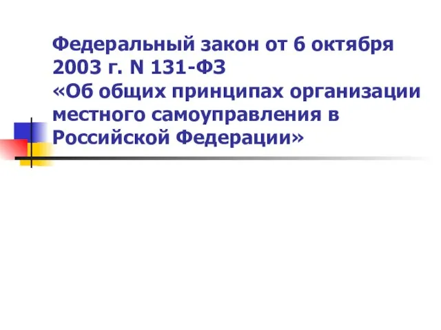 Федеральный закон от 6 октября 2003 г. N 131-ФЗ «Об общих принципах