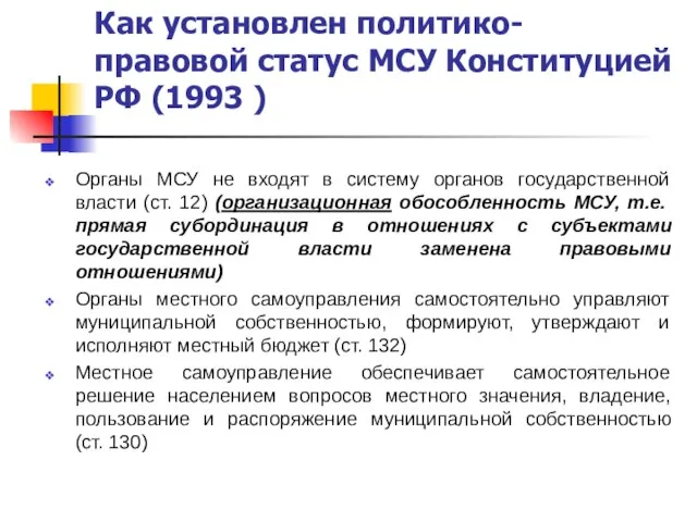 Как установлен политико-правовой статус МСУ Конституцией РФ (1993 ) Органы МСУ не